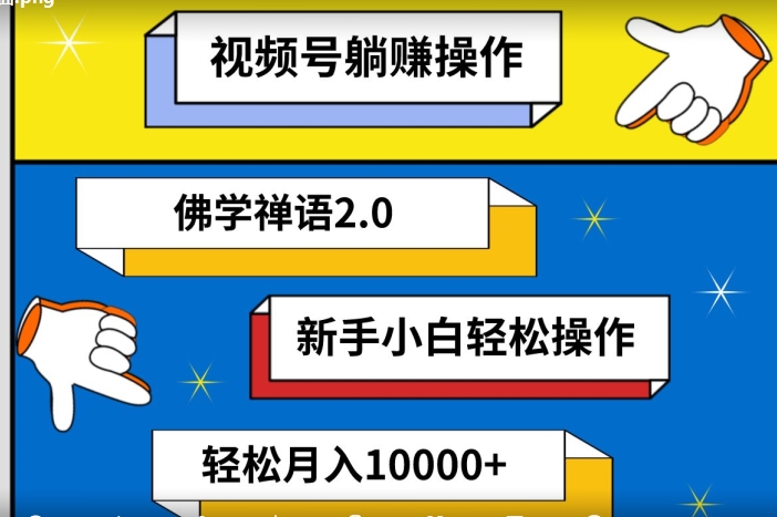 图片[1]-视频号躺赚操作，佛学禅语2.0.新手小白轻松操作，AI软件辅助，100%原创视频，轻松月入10000+-大松资源网