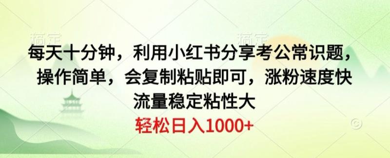 图片[1]-每天十分钟，利用小红书分享考公常识题，操作简单，会复制粘贴即可，涨粉速度快，流量稳定粘性大-大松资源网