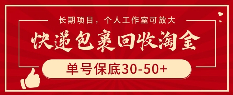 图片[1]-快递包裹回收淘金，单号保底30-50+，长期项目，个人工作室可放大【揭秘】-大松资源网