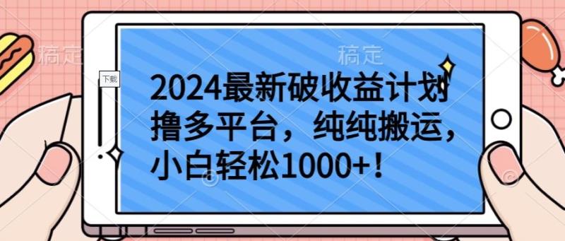 图片[1]-2024最新破收益计划撸多平台，纯纯搬运，小白轻松1000+【揭秘】-大松资源网