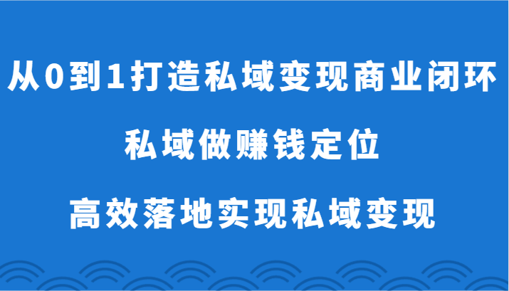 图片[1]-从0到1打造私域变现商业闭环-私域做赚钱定位，高效落地实现私域变现-大松资源网