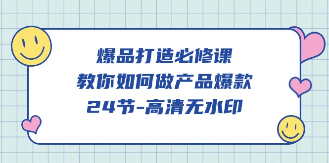 图片[1]-爆品打造必修课，教你如何做产品爆款（高清无水印）-大松资源网