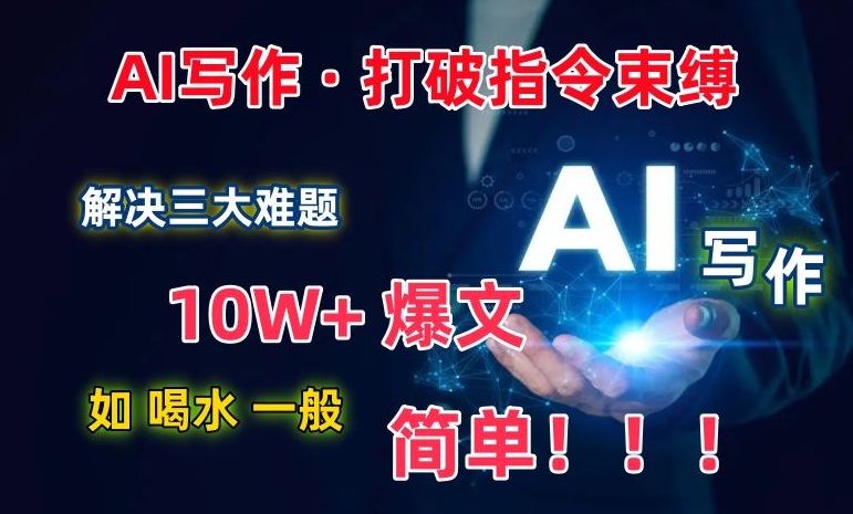 图片[1]-AI写作：解决三大难题，10W+爆文如喝水一般简单，打破指令调教束缚【揭秘】-大松资源网