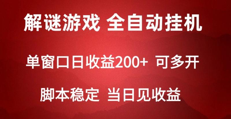 图片[1]-2024数字解密游戏，单机日收益可达500+，全自动脚本挂机-大松资源网