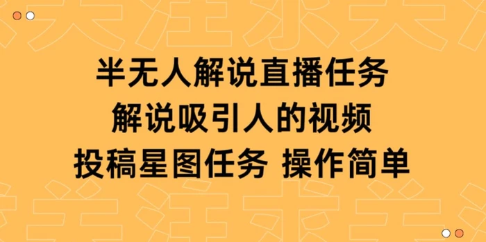 图片[1]-半无人解说直播，解说吸引人的视频，投稿星图任务-大松资源网