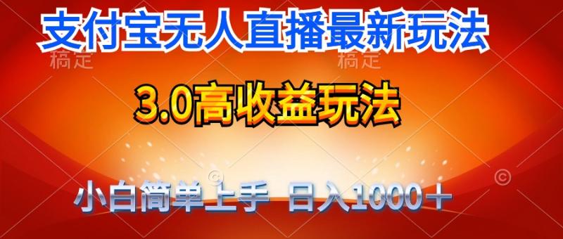 图片[1]-（9738期）最新支付宝无人直播3.0高收益玩法 无需漏脸，日收入1000＋-大松资源网