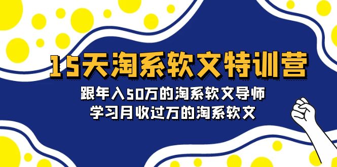 图片[1]-（9756期）15天-淘系软文特训营：跟年入50万的淘系软文导师，学习月收过万的淘系软文-大松资源网