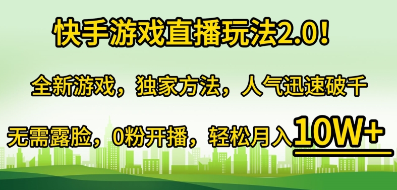 图片[1]-快手游戏直播玩法2.0!全新游戏，独家方法，人气迅速破千，无需露脸，0粉开播-大松资源网