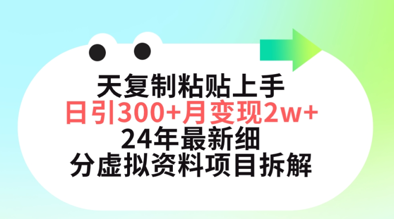 图片[1]-（9764期）三天复制粘贴上手日引300+月变现5位数 小红书24年最新细分虚拟资料项目拆解-大松资源网