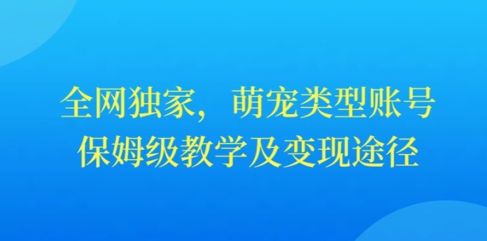 图片[1]-全网独家，抖音萌宠类型账号，保姆级教学及变现途径-大松资源网