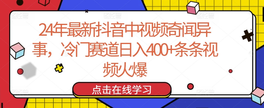 图片[1]-24年最新抖音中视频奇闻异事，冷门赛道日入400+条条视频火爆【揭秘】-大松资源网