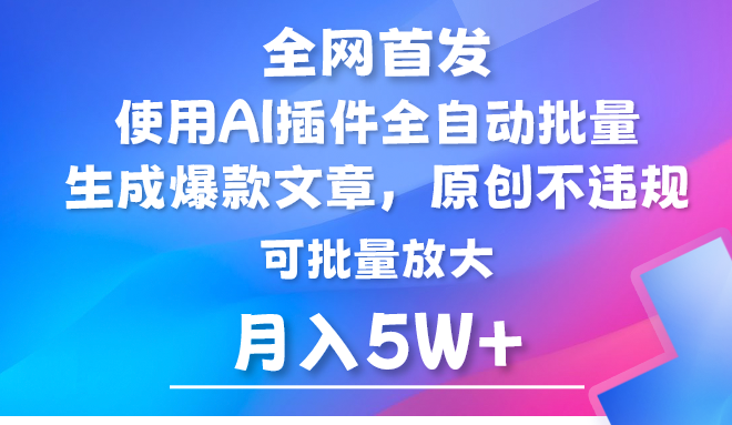 图片[1]-AI公众号流量主，利用AI插件 自动输出爆文，矩阵操作，月入5W+-大松资源网