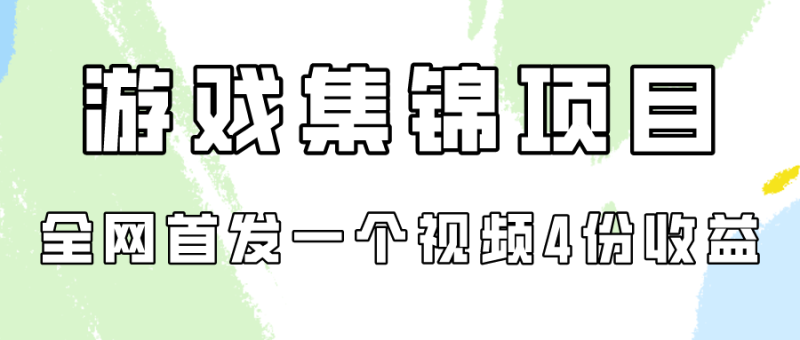 图片[1]-（9775期）游戏集锦项目拆解，全网首发一个视频变现四份收益-大松资源网