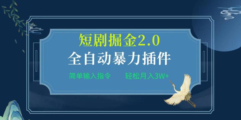 图片[1]-（9784期）项目标题:全自动插件！短剧掘金2.0，简单输入指令，月入3W+-大松资源网