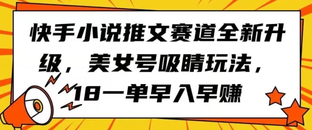 图片[1]-快手小说推文赛道全新升级，美女号吸睛玩法，18一单早入早赚-大松资源网