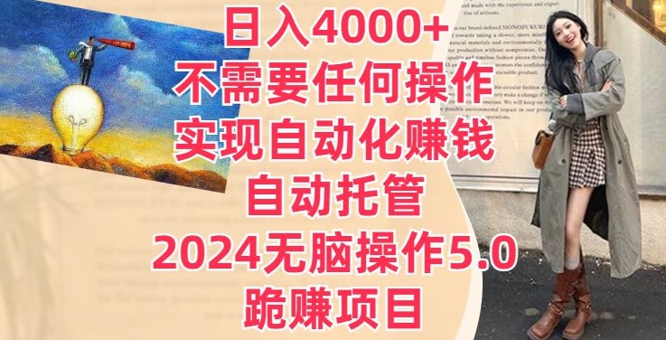 图片[1]-日入4000+不需要任何操作，实现自动化赚钱，自动托管，2024无脑操作5.0.跪赚项目-大松资源网