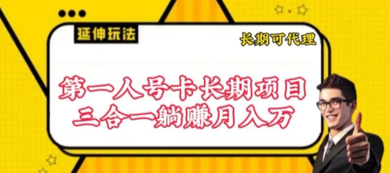 图片[1]-流量卡长期项目，低门槛 人人都可以做，可以撬动高收益【揭秘】-大松资源网