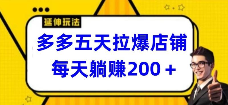 图片[1]-多多五天拉爆店铺，每天躺赚200+【揭秘】-大松资源网