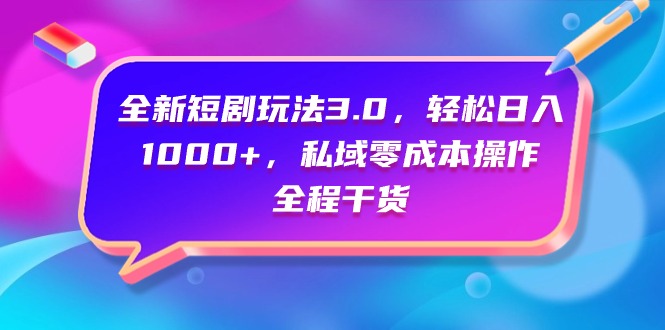 图片[1]-（9794期）全新短剧玩法3.0，轻松日入1000+，私域零成本操作，全程干货-大松资源网