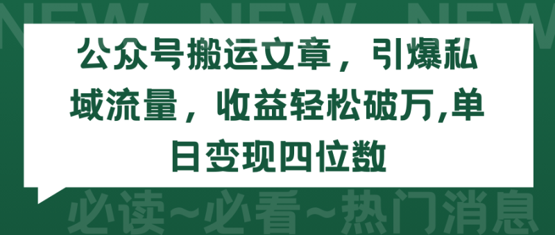 图片[1]-（9795期）公众号搬运文章，引爆私域流量，收益轻松破万，单日变现四位数-大松资源网