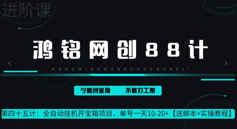 图片[1]-鸿铭网创88计第45计：全自动挂机开宝箱项目，单号一天 10-20+【送脚本+实操教程】-大松资源网