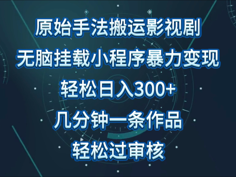 图片[1]-原始手法影视剧无脑搬运，单日收入300+，操作简单，几分钟生成一条视频，轻松过审核-大松资源网