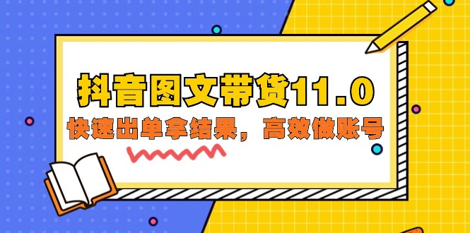 图片[1]-（9802期）抖音图文带货11.0，快速出单拿结果，高效做账号（基础课+精英课=92节）-大松资源网