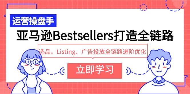 图片[1]-亚马逊Bestsellers打造全链路，选品、Listing、广告投放全链路进阶优化-大松资源网