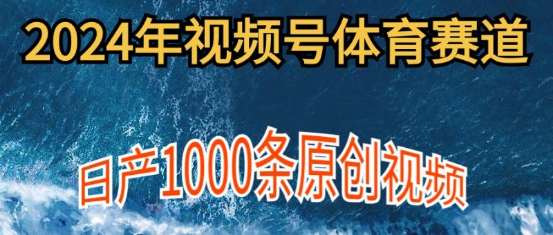 图片[1]-（9810期）2024年体育赛道视频号，新手轻松操作， 日产1000条原创视频,多账号多撸分成-大松资源网