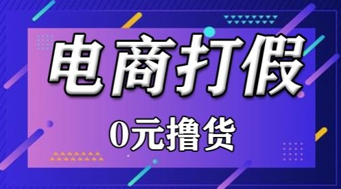 图片[1]-外面收费2980的某宝打假吃货项目最新玩法【仅揭秘】-大松资源网