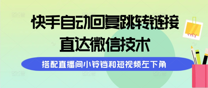 图片[1]-（9808期）快手自动回复跳转链接，直达微信技术，搭配直播间小铃铛和短视频左下角-大松资源网