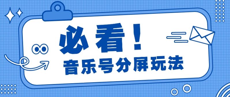 图片[1]-音乐号分屏玩法，疯狂涨粉，多种拓展变现方式月收入过万【视频教程】-大松资源网