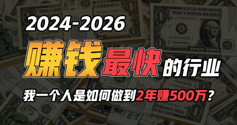 图片[1]-（9820期）2024年如何通过“卖项目”实现年入100万-大松资源网