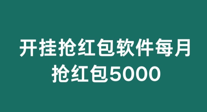 图片[1]-微信群开G抢红包，每月抢红包5000-大松资源网