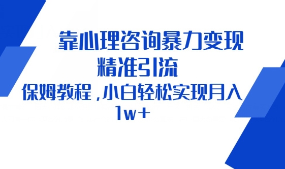 图片[1]-靠心理咨询暴力变现，精准引流，保姆教程，小白轻松实现月入1w+-大松资源网