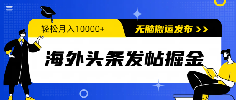 图片[1]-（9827期）海外头条发帖掘金，轻松月入10000+，无脑搬运发布，新手小白无门槛-大松资源网