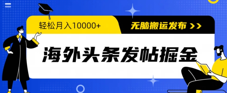 图片[1]-海外头条发帖掘金，轻松月入10000+，无脑搬运发布，新手小白无门槛-大松资源网