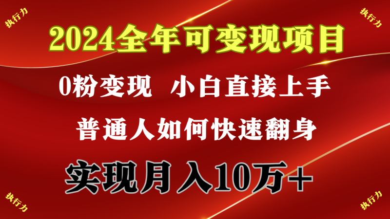 图片[1]-（9831期）2024 全年可变现项目，一天的收益至少2000+，上手非常快，无门槛-大松资源网