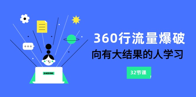 图片[1]-360行-流量爆破，向有大结果的人学习（更新58节课）-大松资源网