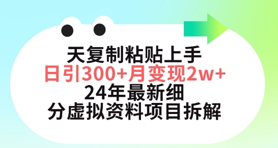 图片[1]-三天复制粘贴上手日引300+月变现五位数，小红书24年最新细分虚拟资料项目拆解【揭秘】-大松资源网