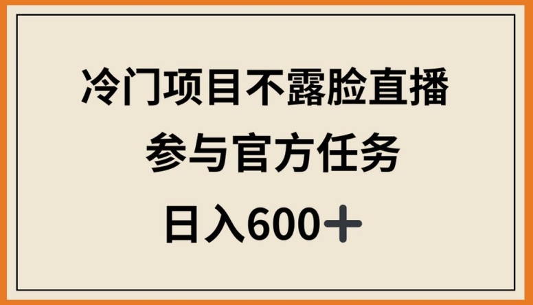 图片[1]-冷门项目不露脸直播，参与官方任务，日入600+【揭秘】-大松资源网