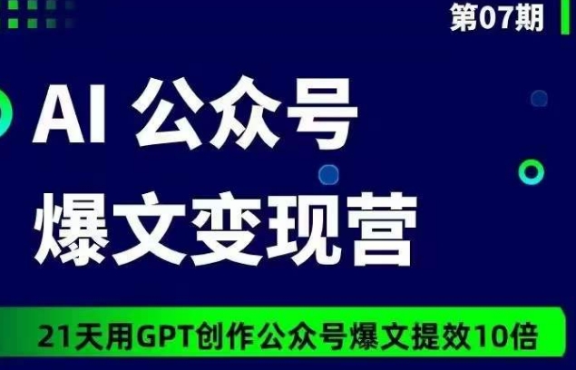 图片[1]-AI公众号爆文变现营07期，21天用GPT创作爆文提效10倍-大松资源网