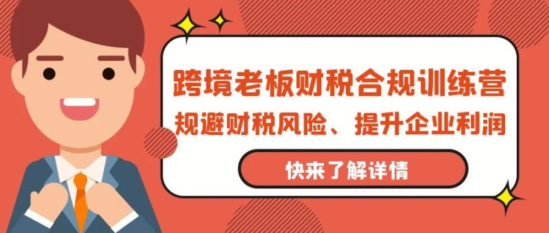 图片[1]-（9838期）跨境老板-财税合规训练营，规避财税风险、提升企业利润-大松资源网