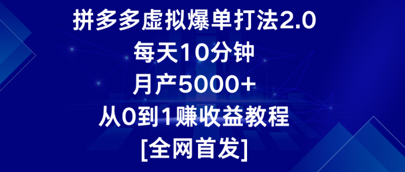 图片[1]-拼多多虚拟爆单打法2.0，每天10分钟，月产5000+，从0到1赚收益教程-大松资源网