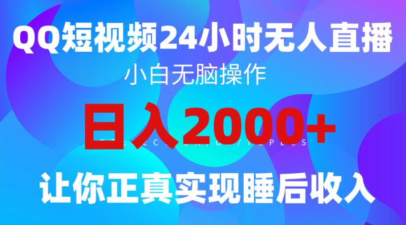 图片[1]-（9847期）2024全新蓝海赛道，QQ24小时直播影视短剧，简单易上手，实现睡后收入4位数-大松资源网