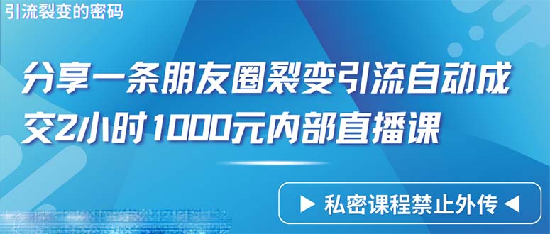 图片[1]-（9850期）仅靠分享一条朋友圈裂变引流自动成交2小时1000内部直播课程-大松资源网