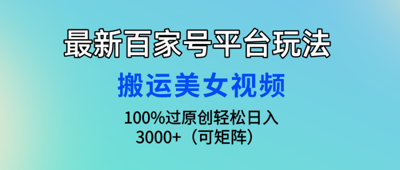 图片[1]-（9852期）最新百家号平台玩法，搬运美女视频100%过原创大揭秘，轻松日入3000+（可矩阵）-大松资源网