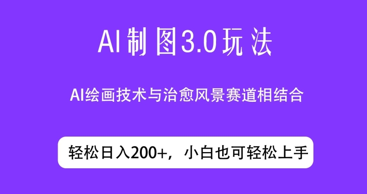 图片[1]-ai制图3.0玩法，仅靠制作图片发布视频日入200.制作简单，小白也能轻松上手-大松资源网