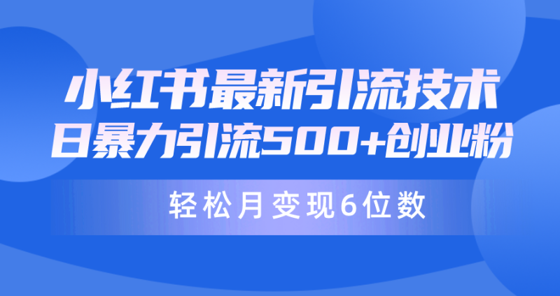 图片[1]-（9871期）日引500+月变现六位数24年最新小红书暴力引流兼职粉教程-大松资源网