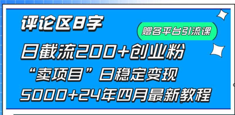 图片[1]-（9851期）评论区8字日载流200+创业粉  日稳定变现5000+24年四月最新教程！-大松资源网